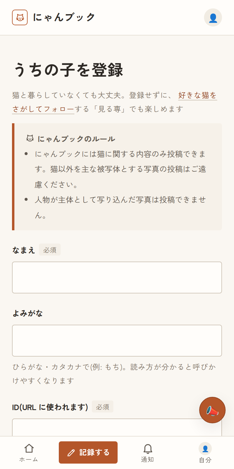 愛猫を登録するの画面
