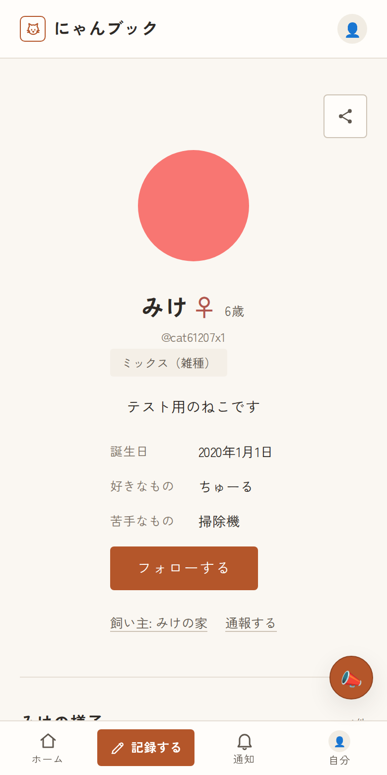 好きな猫をにゃん友にするの画面