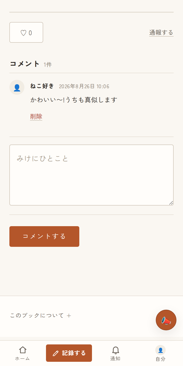 いいね・コメントで応えるの画面