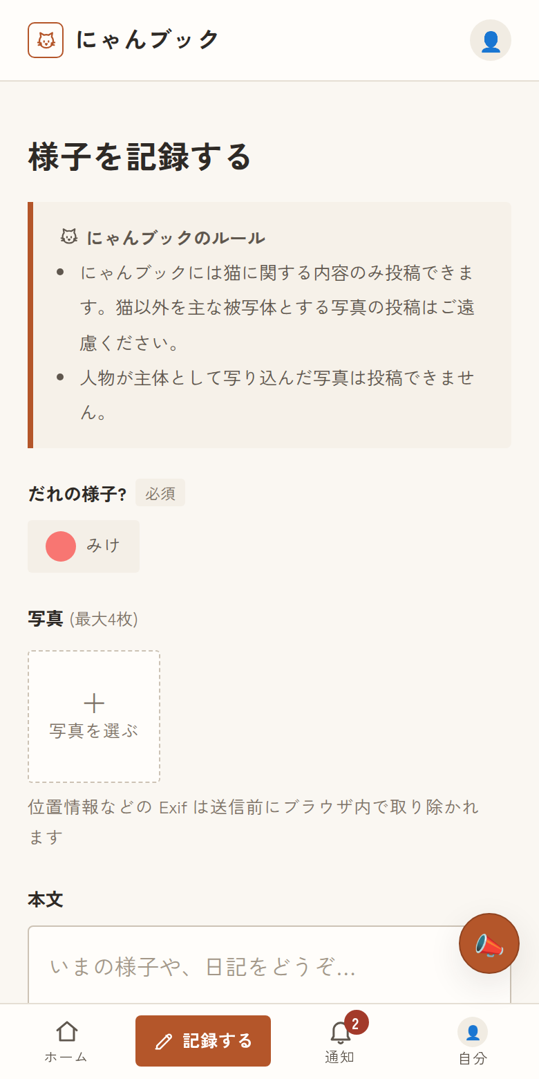 毎日の様子を記録するの画面