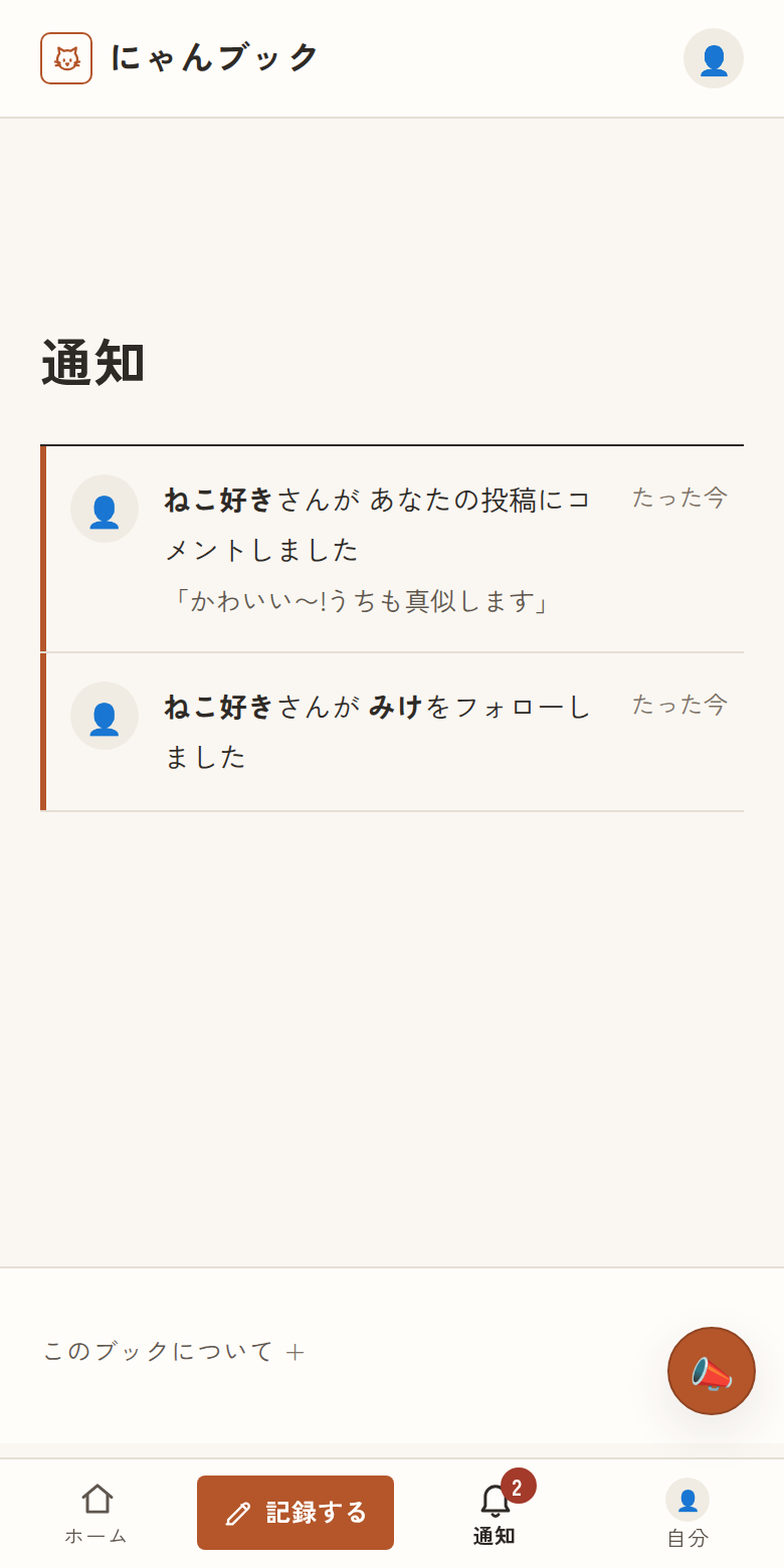 通知を確認するの画面